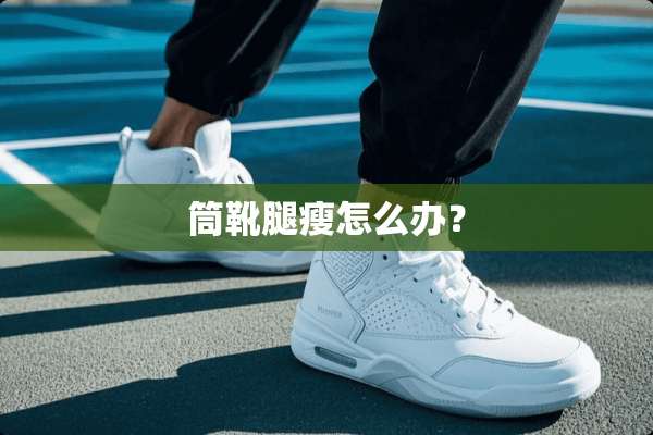 筒靴腿瘦怎么办？