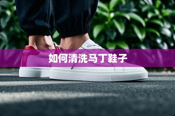 如何清洗马丁鞋子 如何清洗马丁鞋子