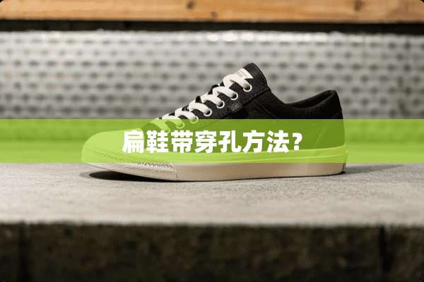 扁鞋带穿孔方法？