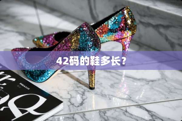 42码的鞋多长？