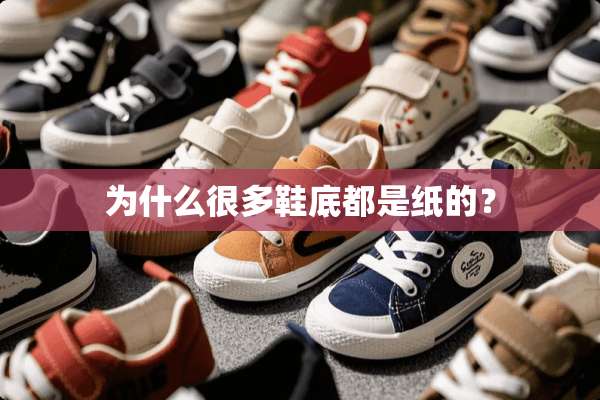 为什么很多鞋底都是纸的？