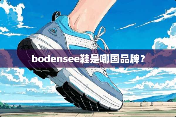 bodensee鞋是哪国品牌？