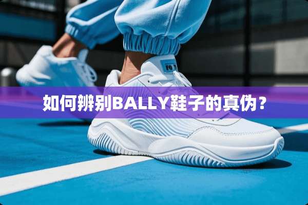 如何辨别BALLY鞋子的真伪？