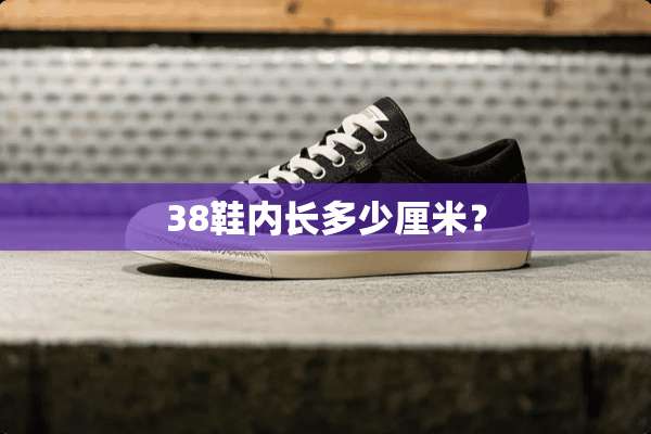 38鞋内长多少厘米？
