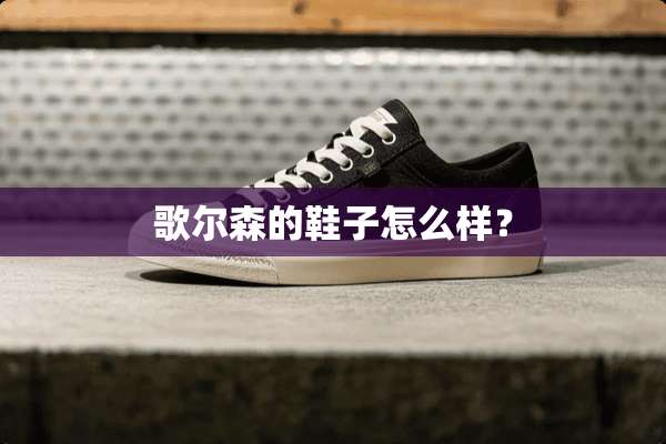 歌尔森的鞋子怎么样？