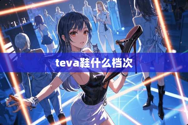 teva鞋什么档次