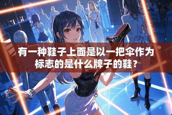 有一种鞋子上面是以一把伞作为标志的是什么牌子的鞋？