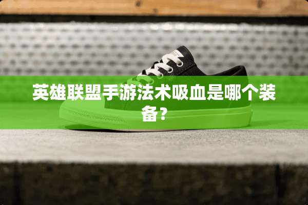 英雄联盟手游法术吸血是哪个装备？