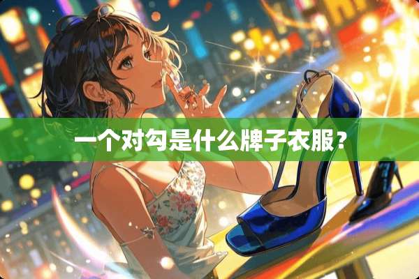 一个对勾是什么牌子衣服？