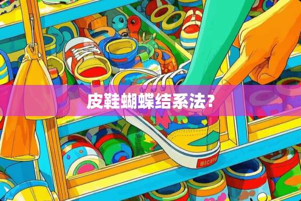 皮鞋蝴蝶结系法？