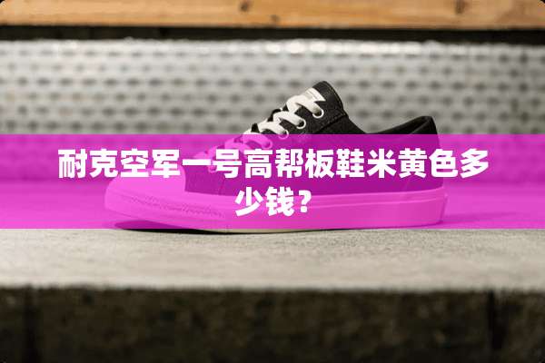 耐克空军一号高帮板鞋米**多少钱？