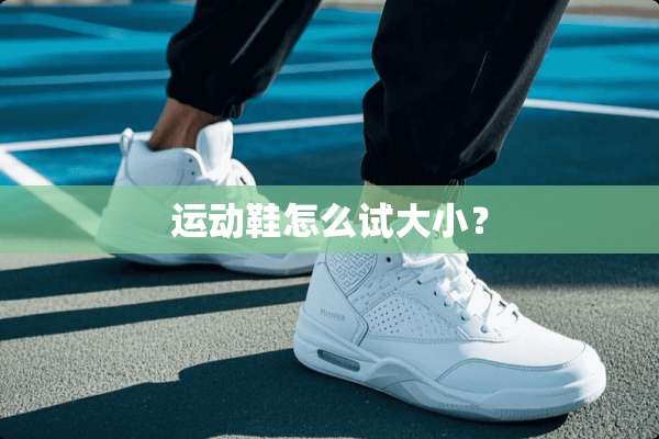 运动鞋怎么试大小？