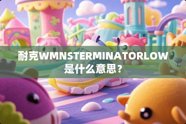 耐克WMNSTERMINATORLOW是什么意思？