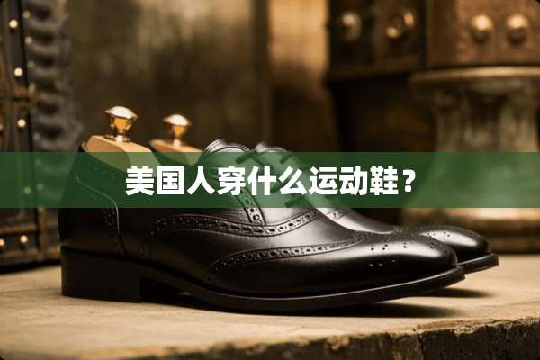 美国人穿什么运动鞋？