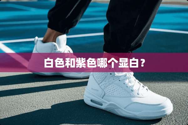 白色和紫色哪个显白？
