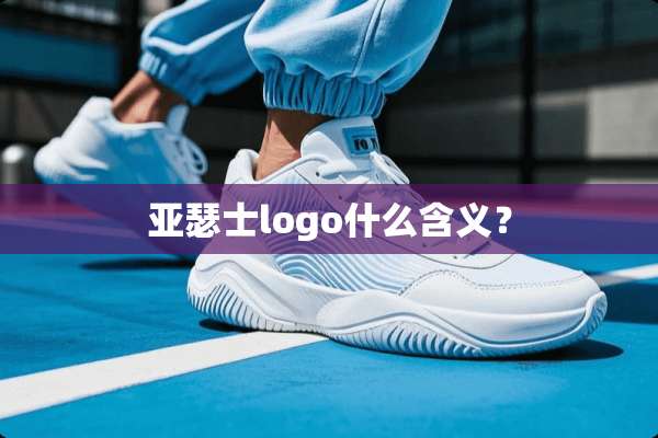 亚瑟士logo什么含义？