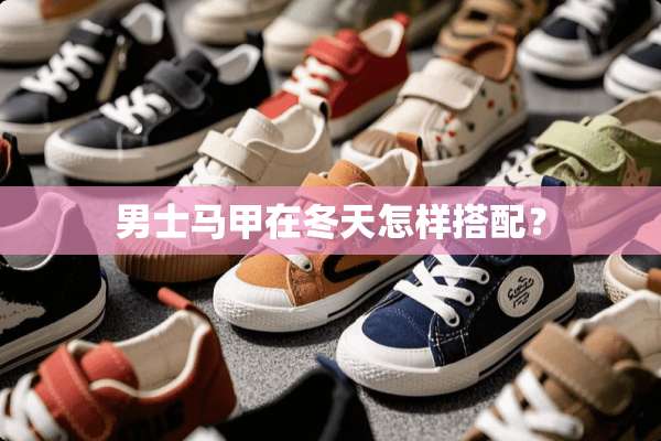 男士马甲在冬天怎样搭配？