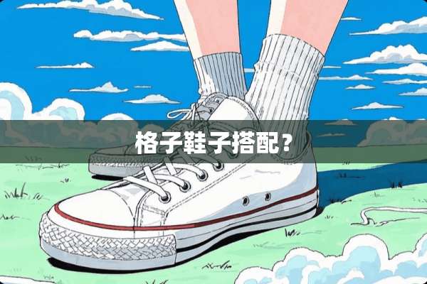 格子鞋子搭配？