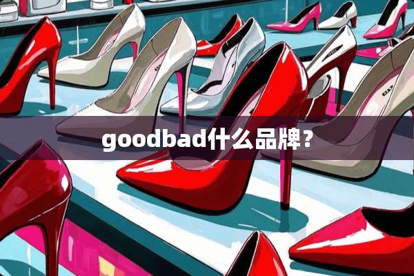 goodbad什么品牌？