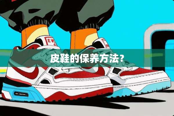 皮鞋的保养方法？