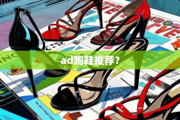 ad跑鞋推荐？