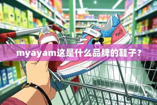 myayam这是什么品牌的鞋子？