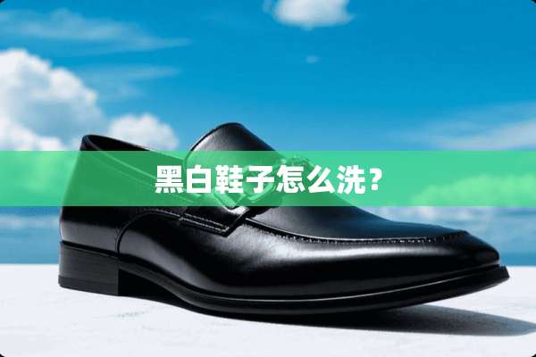 黑白鞋子怎么洗？