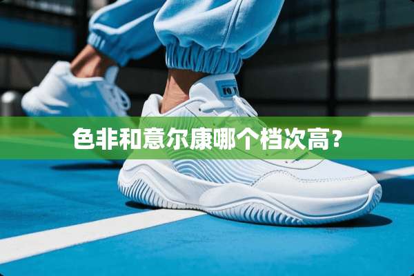 色非和意尔康哪个档次高？