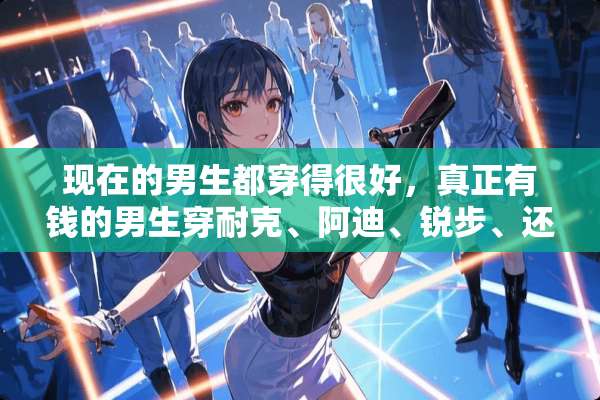 现在的男生都穿得很好，真正有钱的男生穿耐克、阿迪、锐步、还是彪马？