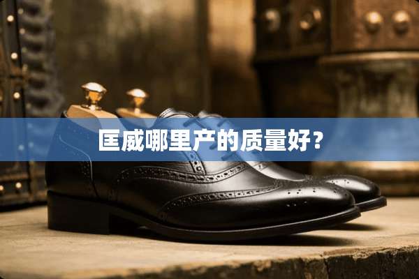 匡威哪里产的质量好？