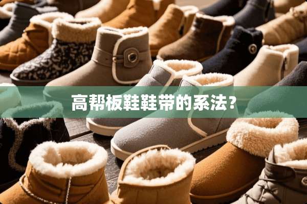 高帮板鞋鞋带的系法？