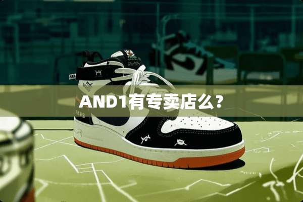 AND1有专卖店么？