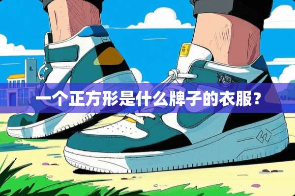 一个正方形是什么牌子的衣服？