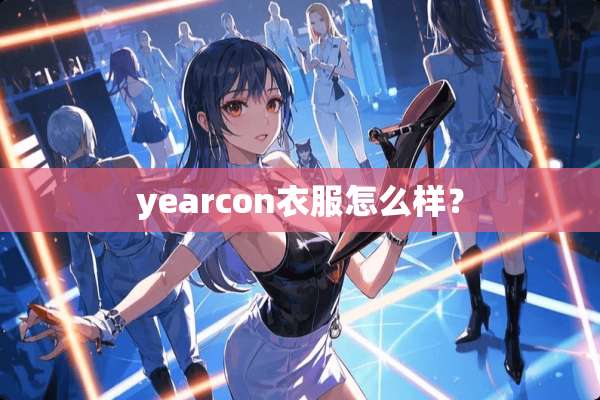 yearcon衣服怎么样？