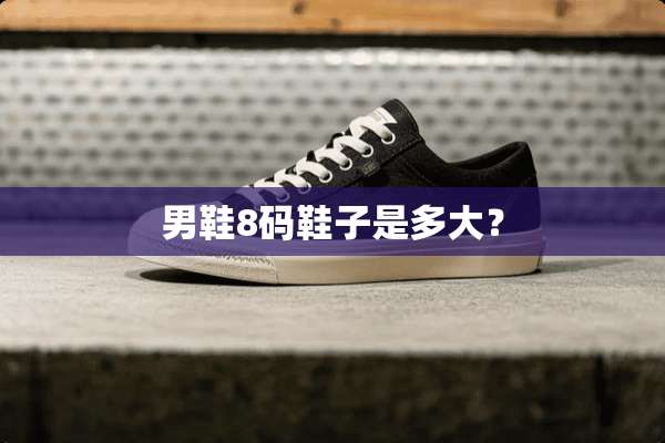 男鞋8码鞋子是多大？