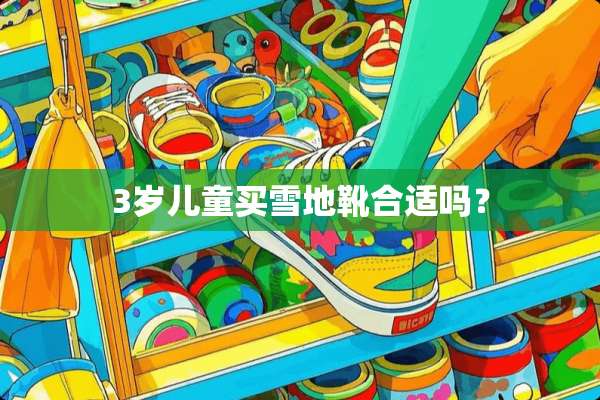 3岁儿童买雪地靴合适吗？