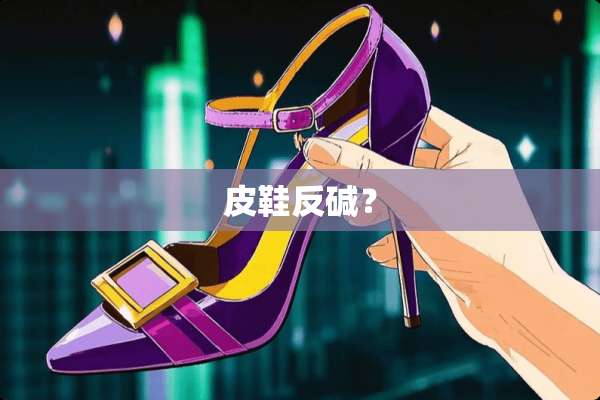 皮鞋反碱？