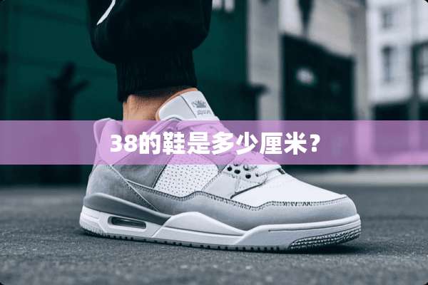 38的鞋是多少厘米？