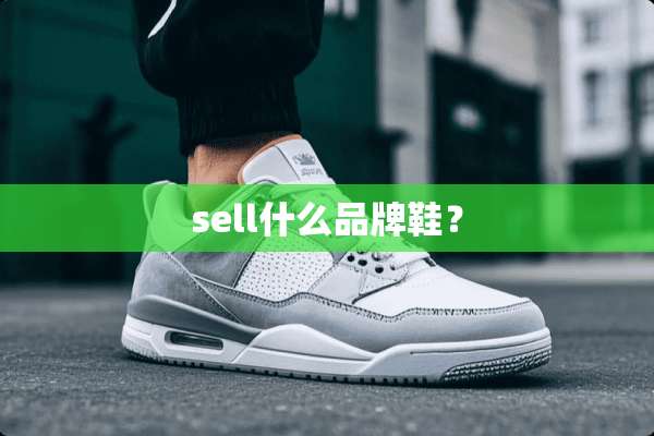 sell什么品牌鞋？