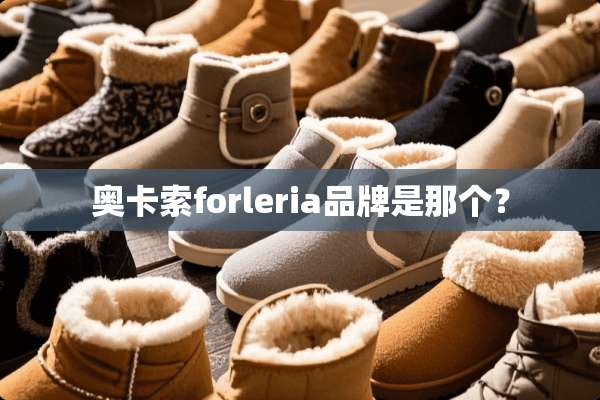 奥卡索forleria品牌是那个？