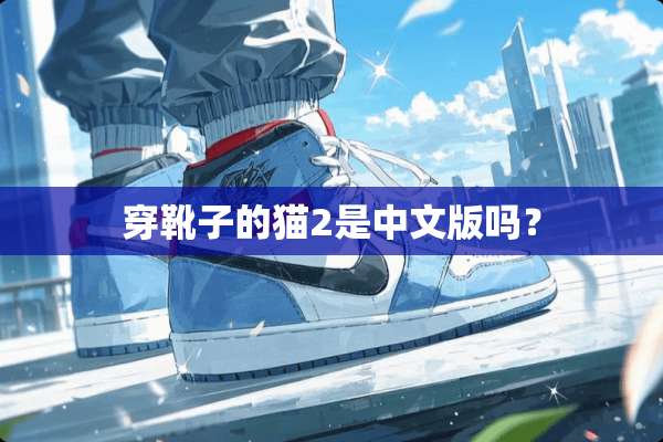 穿靴子的猫2是中文版吗？