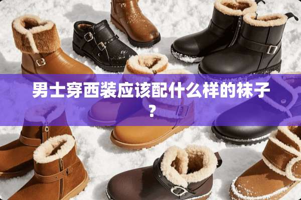 男士穿西装应该配什么样的袜子？