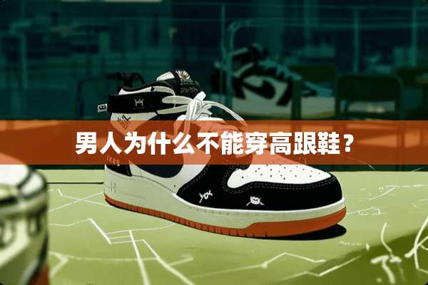 男人为什么不能穿高跟鞋？