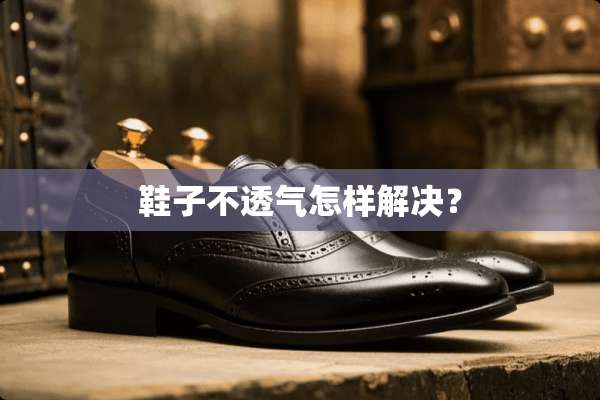 鞋子不透气怎样解决？