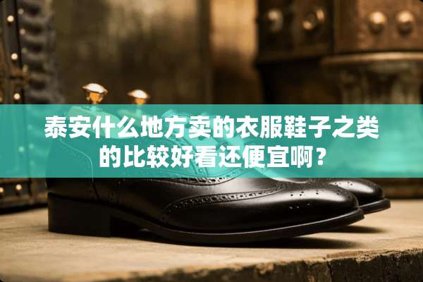 **什么地方卖的衣服鞋子之类的比较好看还便宜啊？