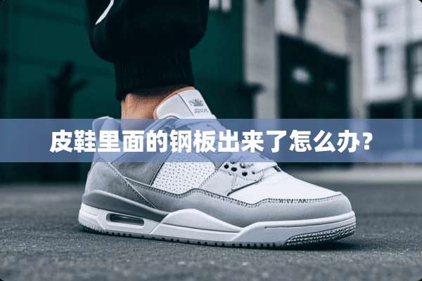皮鞋里面的钢板出来了怎么办？