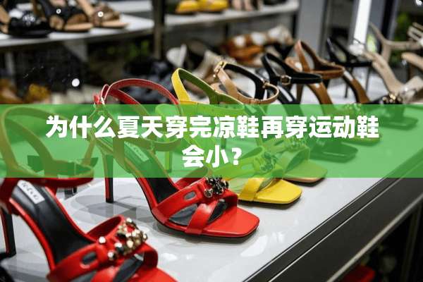 为什么夏天穿完凉鞋再穿运动鞋会小？