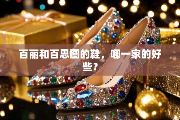 百丽和百思图的鞋，哪一家的好些？