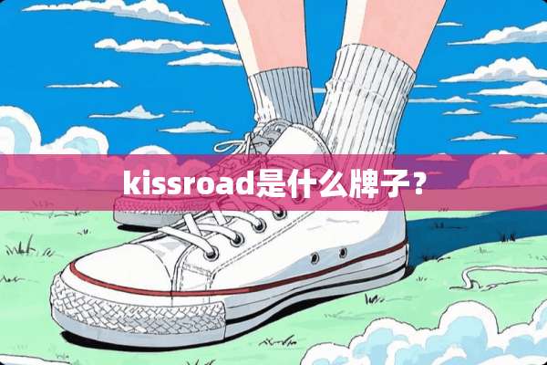 kissroad是什么牌子？