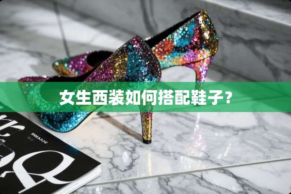 女生西装如何搭配鞋子？
